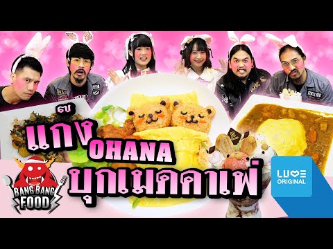 Bang Bang Food | แก๊ง OHANA บุกเมดคาเฟ่ กับ พีท EAT LAEK feat. OHANA | EP.45