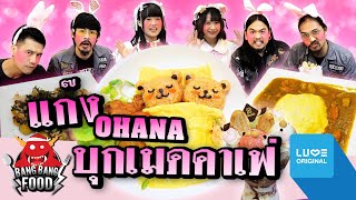 Bang Bang Food | แก๊ง OHANA บุกเมดคาเฟ่ กับ พีท EAT LAEK feat. OHANA | EP.45