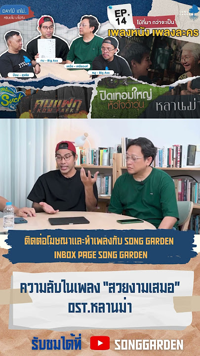 ความลับในเพลง “สวยงามเสมอ” OST.หลานม่า #หลานม่า #billkin #SongGarden #Dayโม้เดโม่
