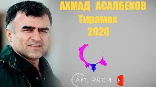 Ахмад Асалбеков | Тирамох 2020 | Akhmad Asalbekov | Tiramoh 2020