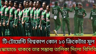 bangladesh cricket team squad for t 20 world cup