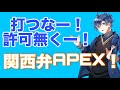 なお兄の超OFF関西弁APEX！！（カラフルピーチの切り抜き）