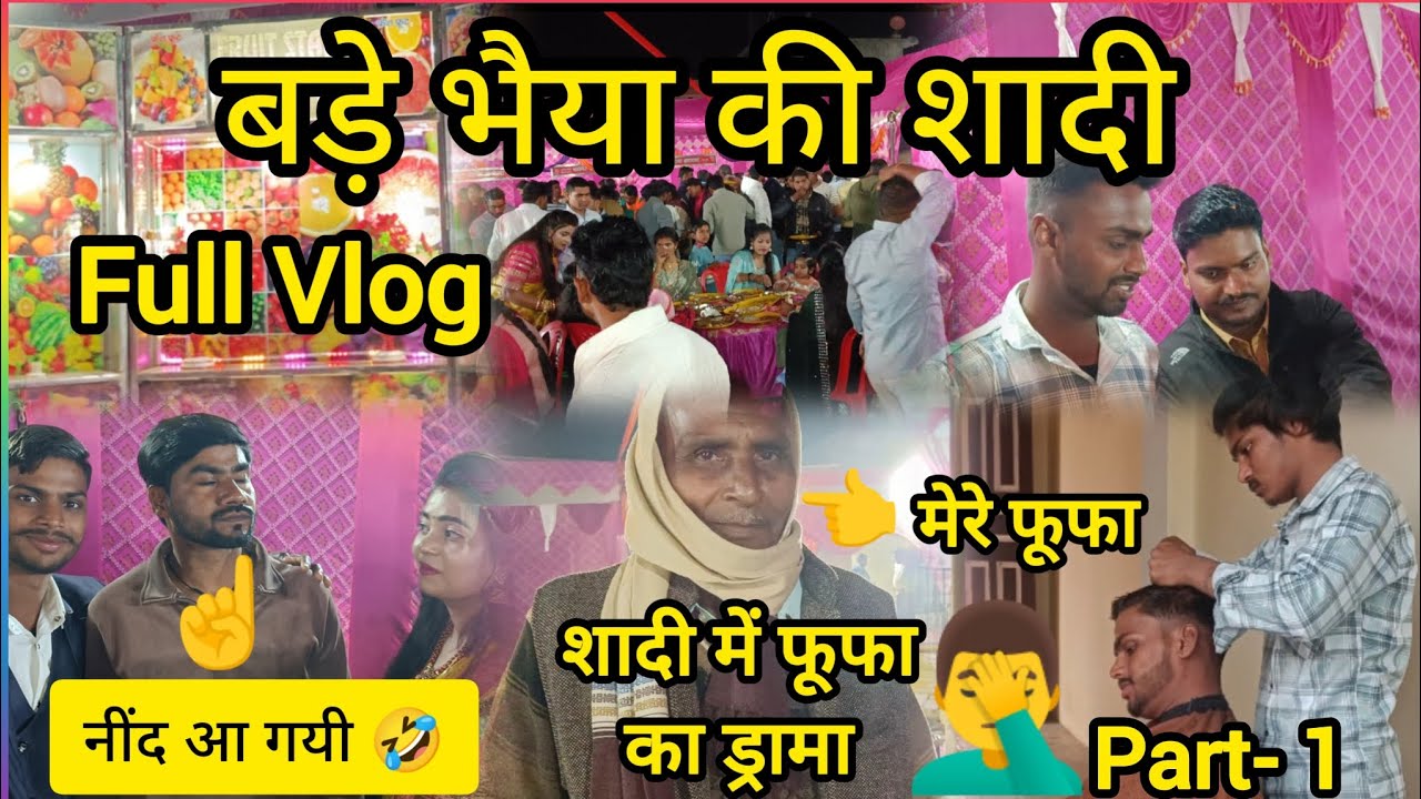#शादी में फूफा का ड्रामा🤦‍♂️ll #बड़े भैया की शादी ll #फुल मस्ती🤣ll # AnkitGoodVlogger 🙏🙏