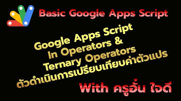Google Apps Script In Operators and Ternary Operators ตัวดำเนินการเปรียบเทียบต่าตัวแปรแบบมีเงื่อนไข