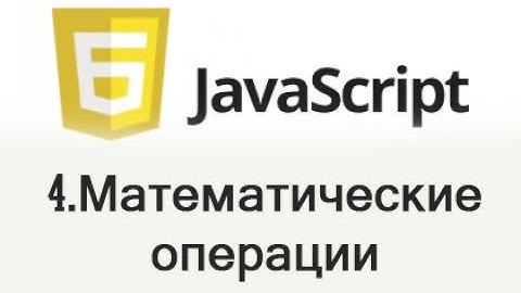 JavaScript - 4 Математические операции