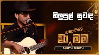 Video thumbnail of "Nilupul Suwanda (නිලුපුල් සුවඳ) | Sarith Surith | Ma Nowana Mama | TV Derana"