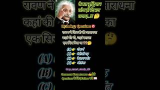 Mythology Quiz 🎯✍️#BharatGk #StudyShorts#ViralStudyShorts #Target2026Study #MindTest #ThinkSmart #