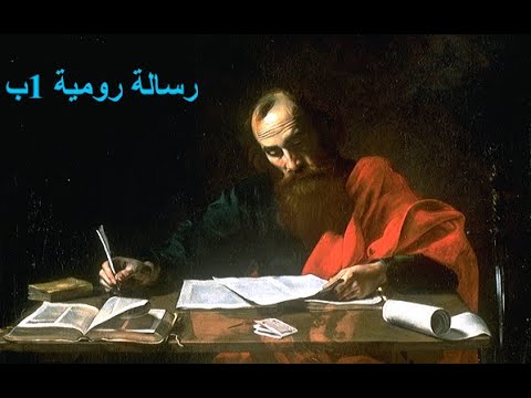 باسم ادرنلي رسالة رومية مناسبة وحي الرسالة