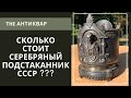 Сколько стоит серебряный подстаканник СССР ???