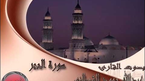 سورة الحجر كاملة بصوت القارئ عبدالله حمود القحطاني روائع صلاة التراويح حصرياً جودة عالية