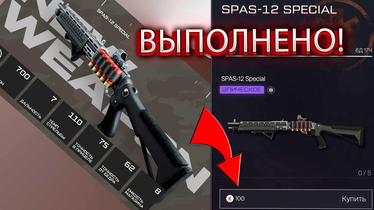 ПОЛУЧИЛ SPAS-12 SPECIAL ВСЕГО ЗА 100 КРЕДИТОВ! В WARFACE ВЫПОЛНИЛ КОНТРАКТ ЗА 1 ДЕНЬ