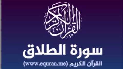 سورة الطلاق للشيخ محمد الدبيخي 1413هـ