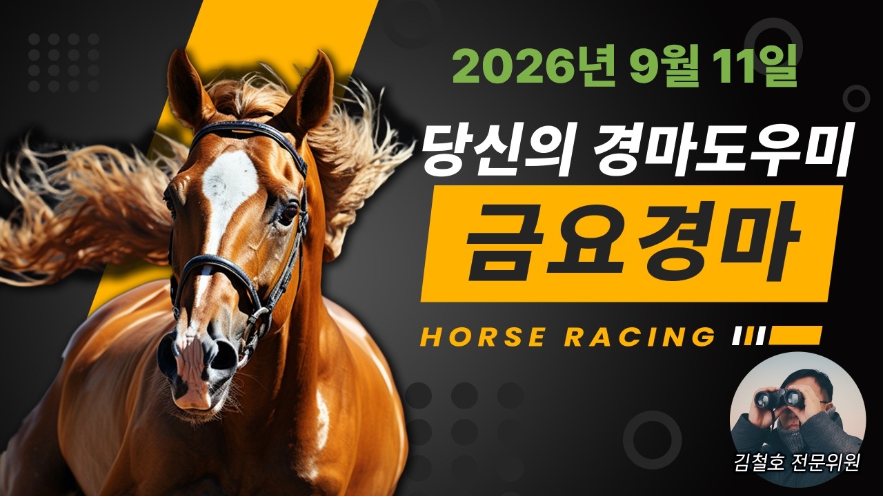 김철호경마 9월11일 금요경마 새벽조교는 김철호!