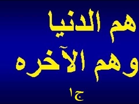 هم الدنيا وهم الآخره ج1 لأبي عبد الله الأزهري
