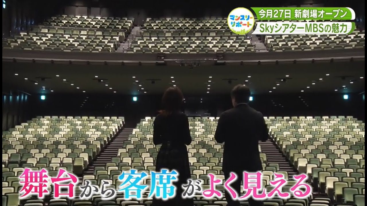 【劇場運営】放送局が新劇場オープン！「SkyシアターMBS」