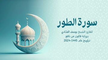 52 سورة الطور | للشيخ القارئ يوسف الفنّادي | تراويح 1445 - 2024 | رواية قالون عن نافع