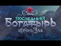 Сотни волгоградских семей посмотрели фильм «Последний богатырь: корень зла»