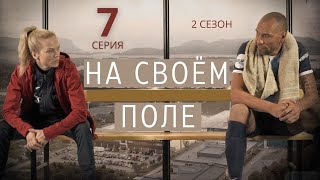 НА СВОЁМ ПОЛЕ ᴴᴰ ► 7 серия (2 сезон) / Спортивная драма / Норвегия, 2018-2019