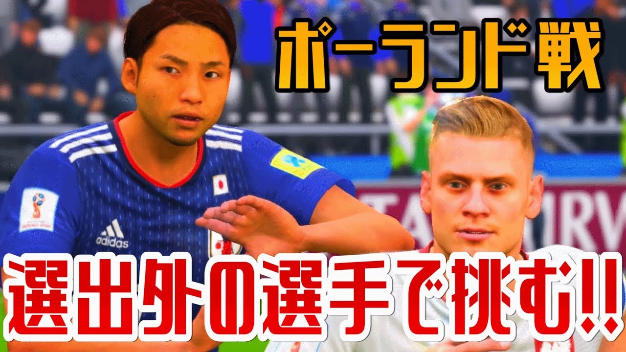 Fifa18 ワールドカップ 残念ながら日本代表メンバー選出外になった選手でポーランド戦に挑んだ 3 Youtube