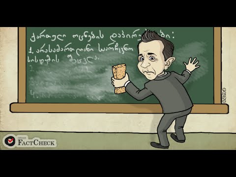 FactCheck TV ― იყო თუ არა მაჟორიტარული საარჩევნო სისტემის შეცვლა ქართული ოცნების დაპირება?