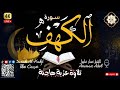 سورة الكهف أجمل تلاوة في يوم الجمعة المباركة راحة وسكينة وهدوء 💚 عمار عادل Surah Al Kahf