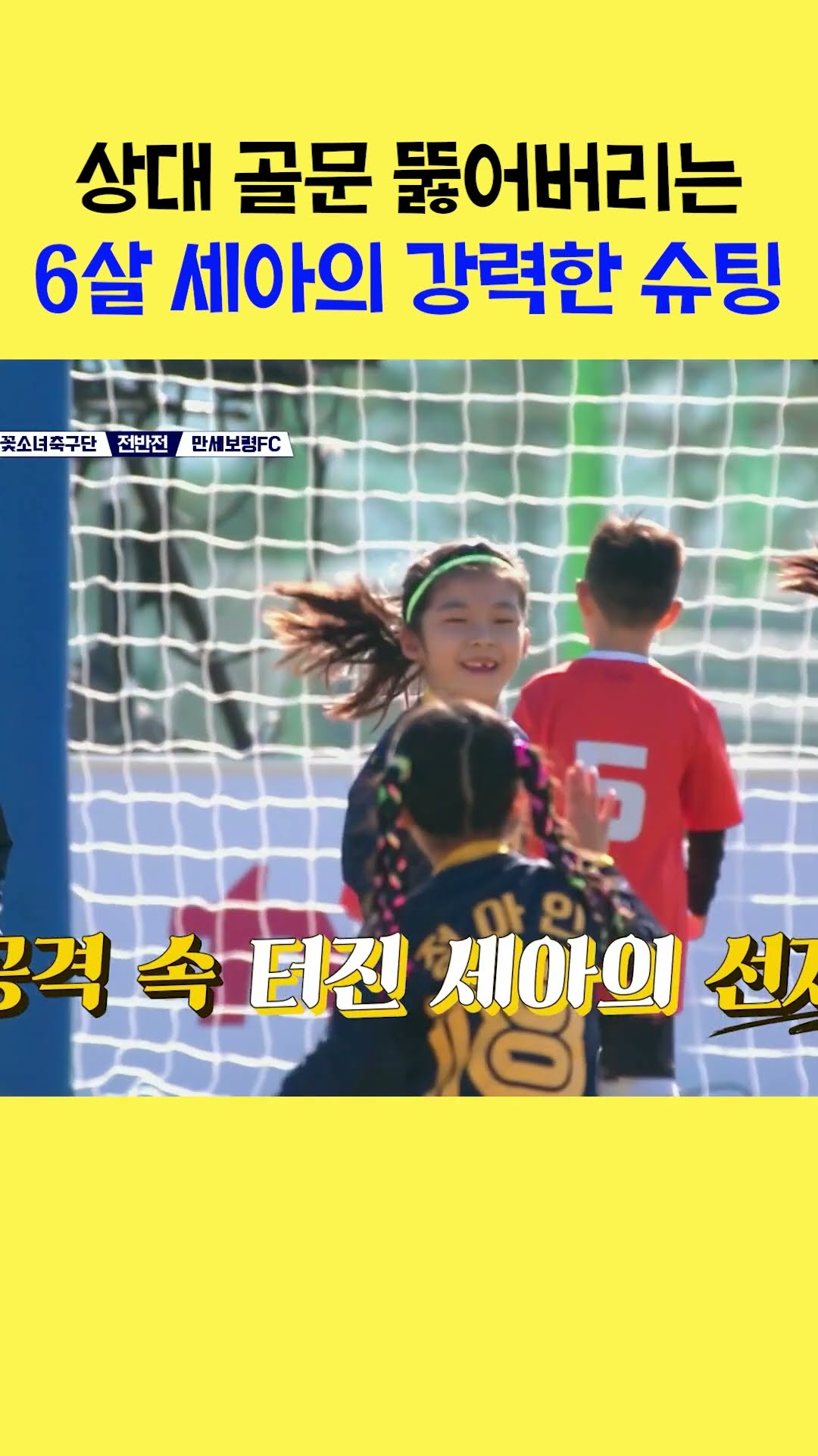 6살 슈팅이 이렇게 강력하다고? #달려라불꽃소녀