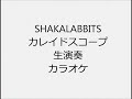 SHAKALABBITS カレイドスコープ 生演奏 カラオケ Instrumental cover