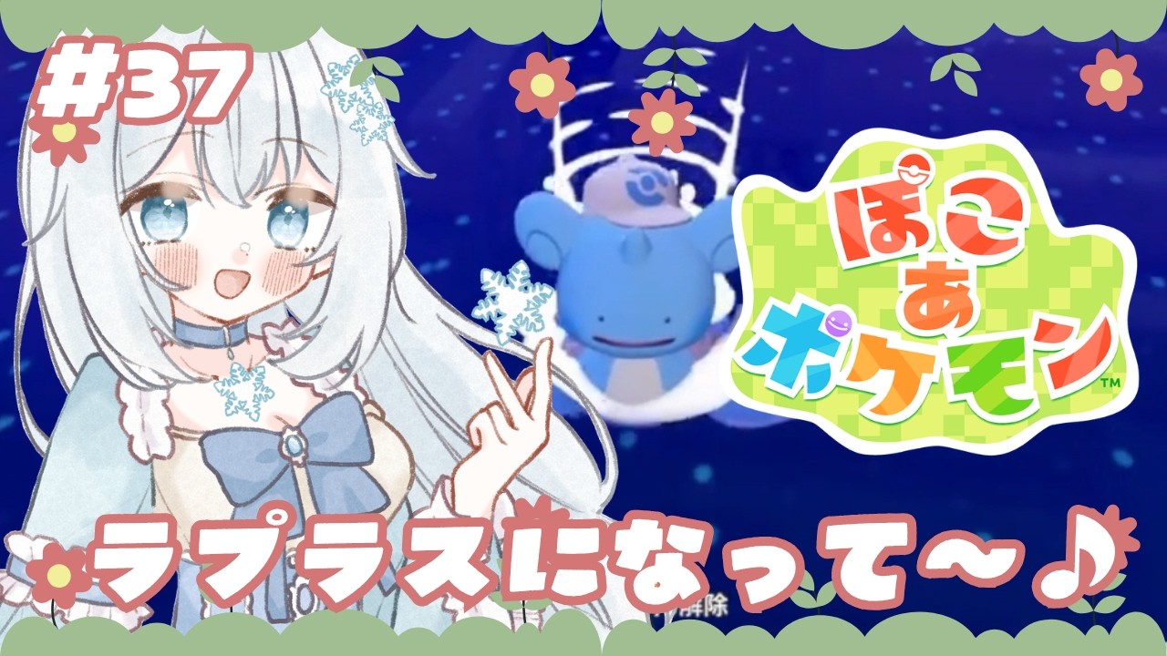 【#ぽこあポケモン 】#37 ラプラスになって～♪【#新人vtuber 】