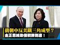 俄朝中反美鐵三角成型？撕碎西方圍堵 普丁接見北韓外長 金正恩發話「必須助俄戰勝」！｜#寰宇新聞 @globalnewstw