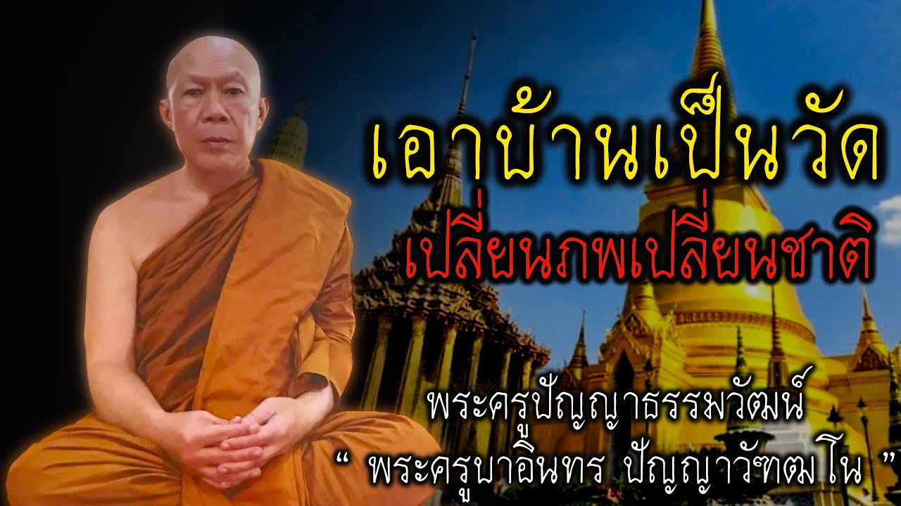 เอาบ้านเป็นวัด เปลี่ยนภพเปลี่ยนชาติ #สติ #ธรรมะ #ธรรมะสอนใจ #สมาธิ #พระครูบาอินทร #คติธรรม