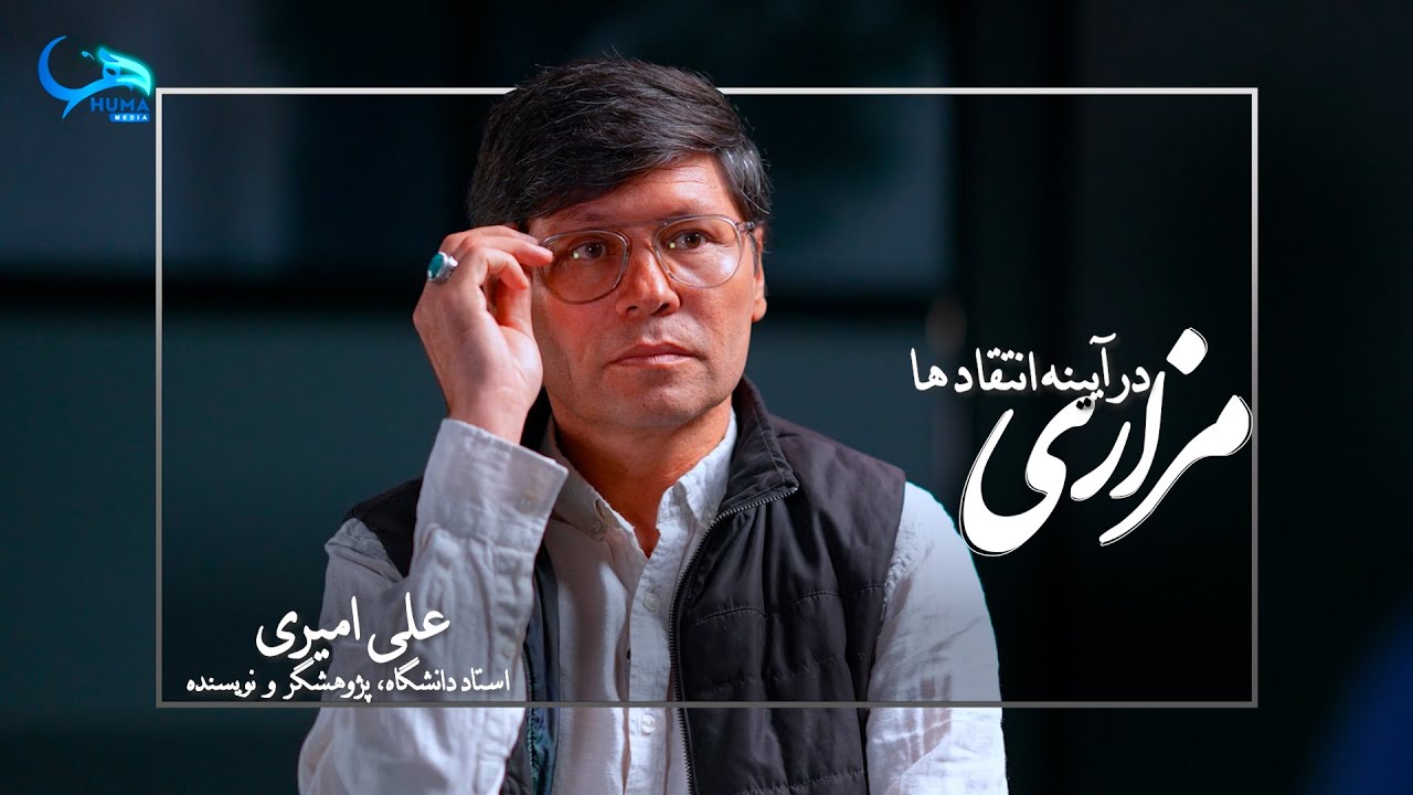 مزاری در آیینه انتقاد ها || گفتگو با علی امیری Abdul Ali Mazari