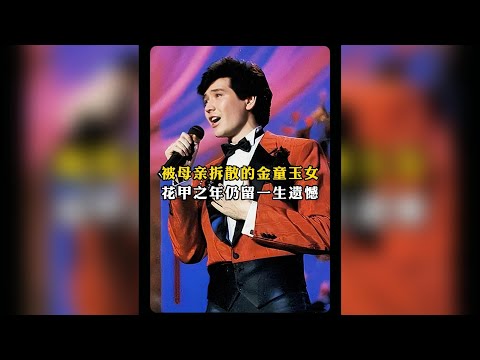 因春晚《冬天裡的一把火》爆火的費翔感情卻被母親拆散，花甲之年留一生遺憾#費翔 #葉倩文 #人物故事 #愛情 #明星