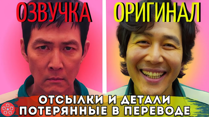 ИГРА В КАЛЬМАРА 2: 8 Скрытых Деталей, Которые Вы Могли Упустить из-за Неправильного Перевода