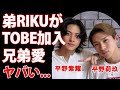 平野紫耀の実弟・平野莉玖がTOBE合流...兄弟ユニット『SHOW&RICKY』再結成の真相に拍手喝采!弟RIKUが激白した兄の本当の退所理由...涙なしでは語れない兄弟愛がヤバすぎた...