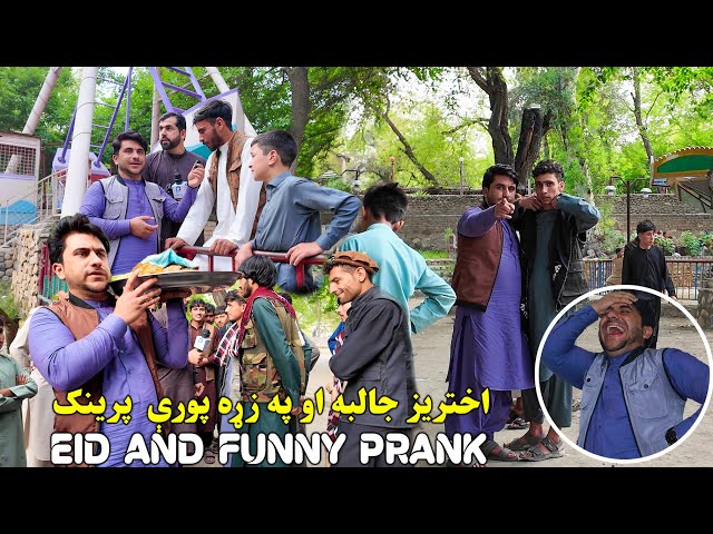اختريز پرېنک د عمران شينواري سره 😎 |  Eid Day Prank Hilarious Shenanigans with Imran Shinwari | 4K class=