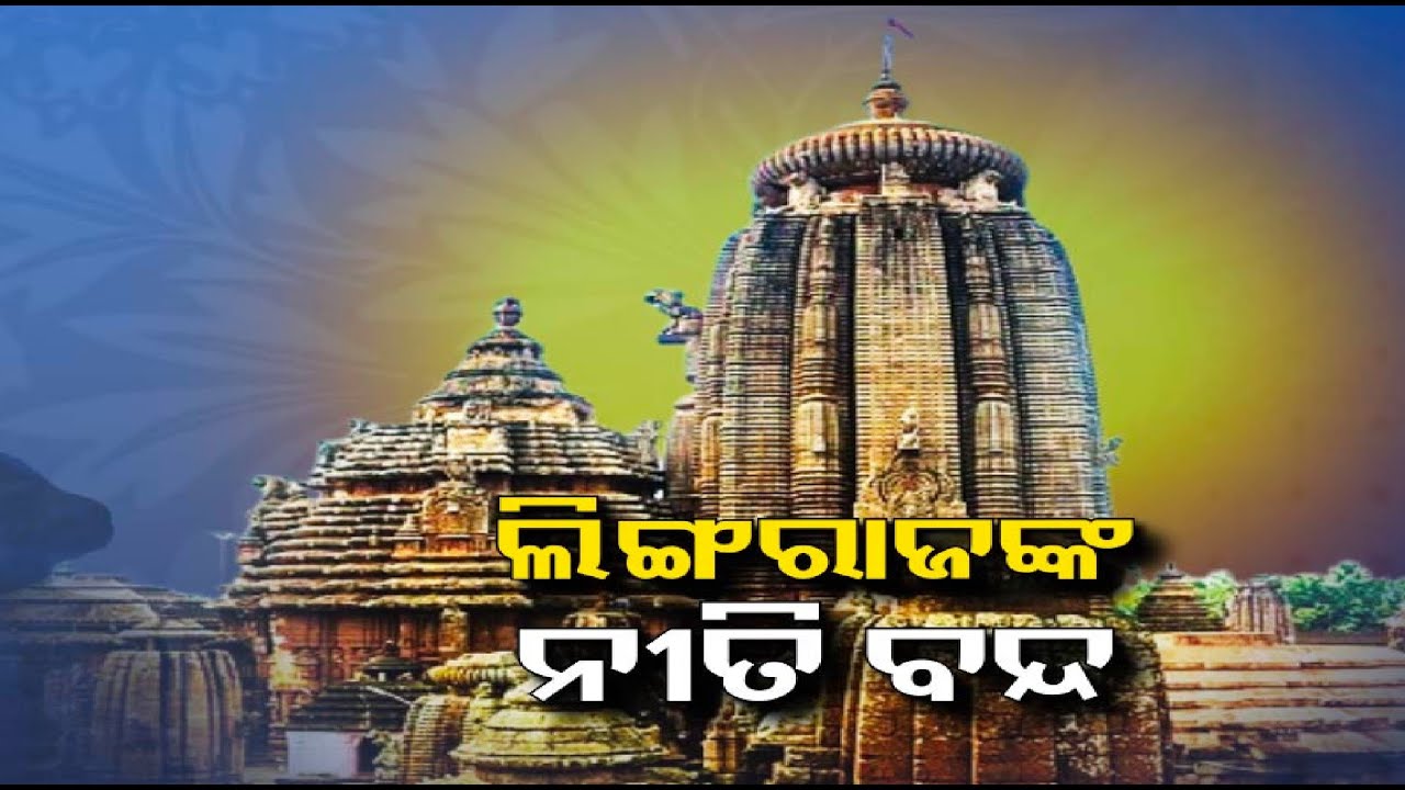 ସେବାୟତଙ୍କ ବିବାଦ ପାଇଁ ମକର  ସଂକ୍ରାନ୍ତୀରେ ଲିଙ୍ଗରାଜ ଉପାସରେ  || Knews odisha