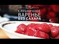 Варенье без сахара