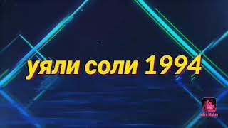 УЯЛИ..СОЛИ..1994.г