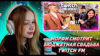 МОРФИ СМОТРИТ ТВИЧ ФМ Топ Моменты с Twitch | бюджетная свадьба