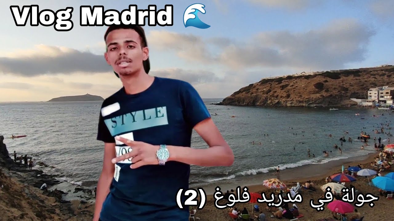 جولة في #شاطئ  مادريد بي #ولاية  عين تيموشنت 🇩🇿#شاطئ 🏖️ Vlog #جولة_رائعة #اكسبلور #لايك
