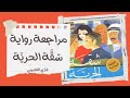 مراجعة شقة الحرية غازي القصيبي 