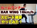 【BAR WING 16km/h】5万円以下の格安ルームランナーで、スピード練習をやってみると、結構〇〇だった！？