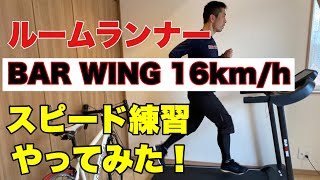 【BAR WING 16km/h】5万円以下の格安ルームランナーで、スピード練習をやってみると、結構〇〇だった！？