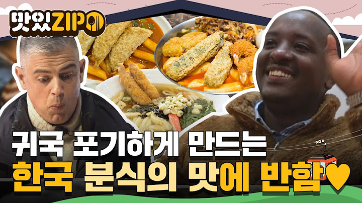 ＂나 집에 안 가🛫＂ 너무 맛있어서 외국인 귀국 포기(?)하게 만든 K-분식의 맛😋 l #맛있ZIP l #어서와한국은처음이지