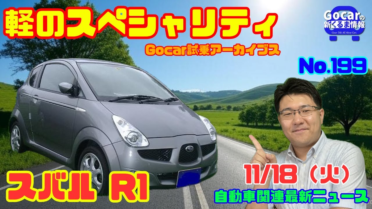 売り切り　スバル　R1 8月5日まで 今でも欲しい…!!】11月18日の自動車関連最新ニュース＆Gocar試乗