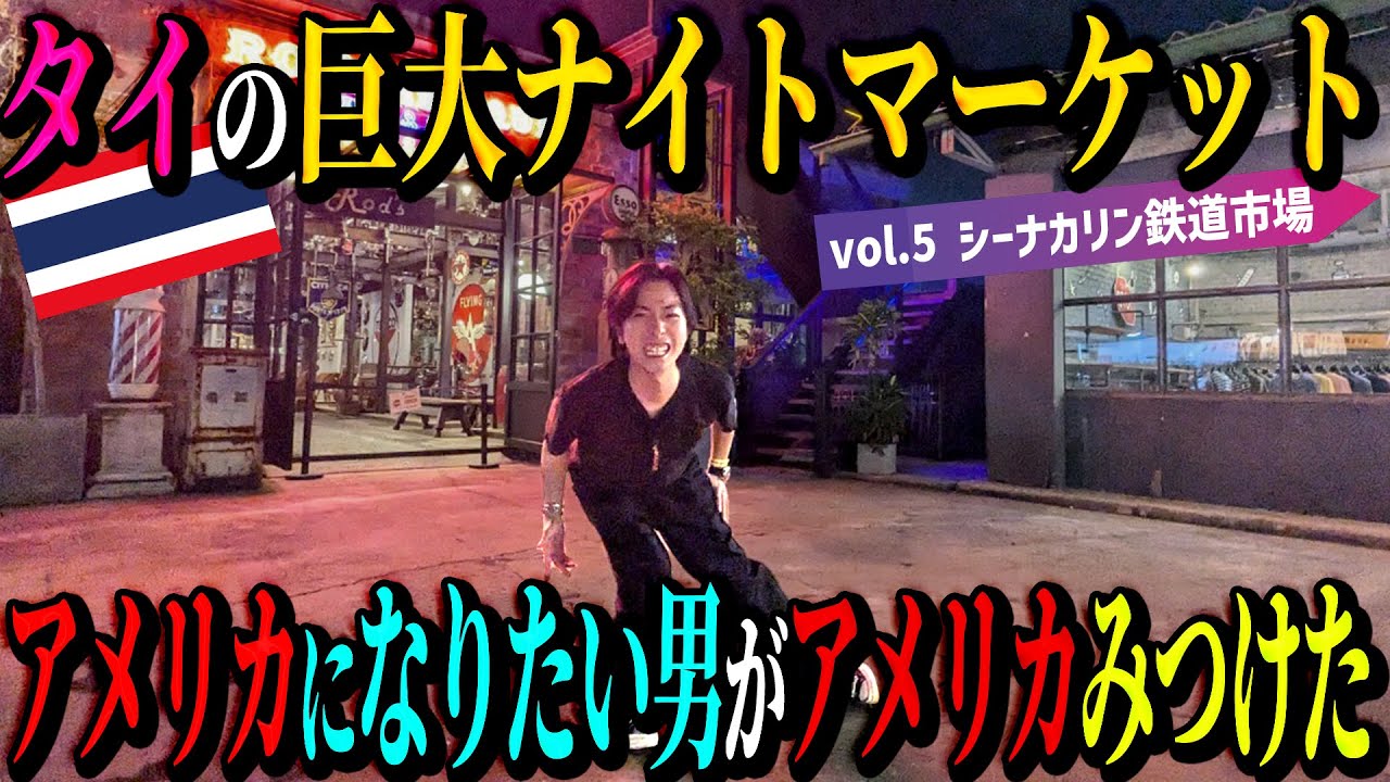 【河合の古着旅SP】タイの巨大ナイトマーケットで、アメリカになりたい男がアメリカを見つけました！【タイ・シーナカリン鉄道市場】