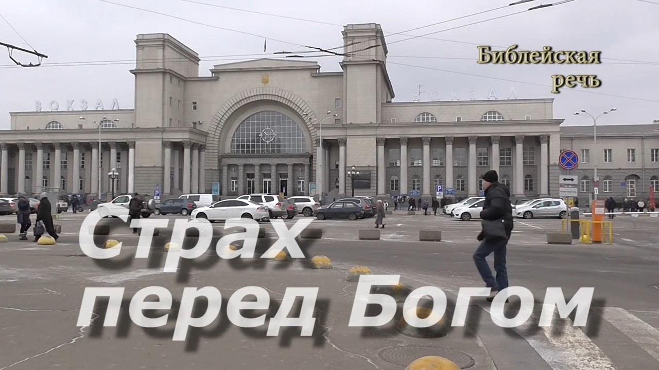 Внутрисемейные отношения! • Страх перед Богом