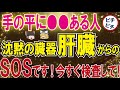 【40代50代】沈黙の臓器肝臓のSOS...手のひらに○○あるか今すぐ見て下さい！【うわさのゆっくり解説】