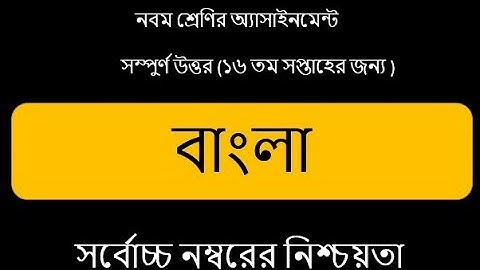 class:9 bangla assignment 16th weak 2021।।নবম শ্রেণির বাংলা এসাইনমেন্ট 16 তম সপ্তাহ ২০২১।T Unlimited