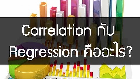สหสัมพันธ์ (Correlation) กับ Regression ในวิชาสถิติคืออะไร?